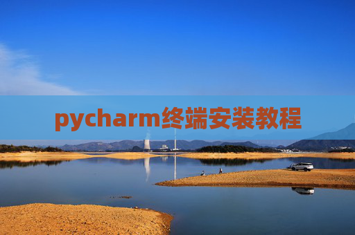 pycharm终端安装教程