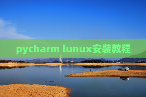 pycharm lunux安装教程