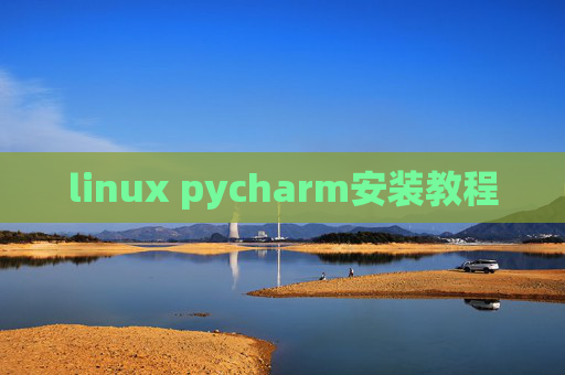 linux pycharm安装教程