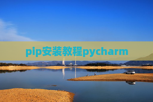 pip安装教程pycharm