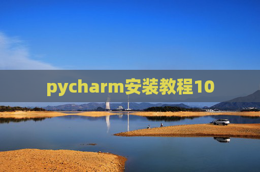 pycharm安装教程10