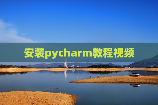 安装pycharm教程视频
