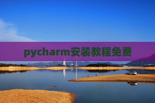 pycharm安装教程免费
