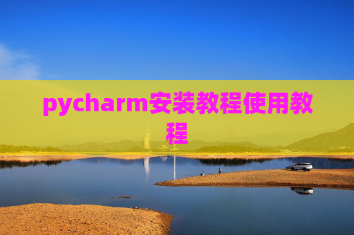 pycharm安装教程使用教程