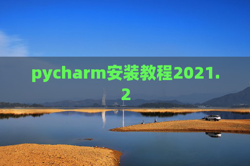 pycharm安装教程2021.2