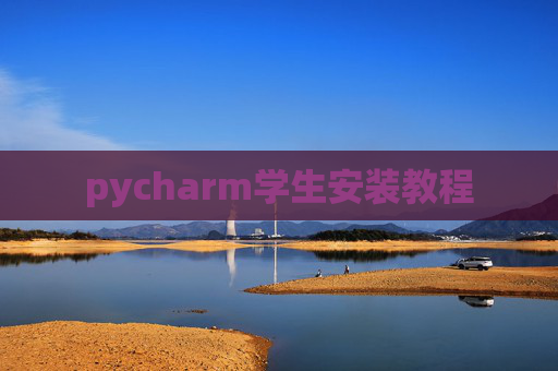 pycharm学生安装教程