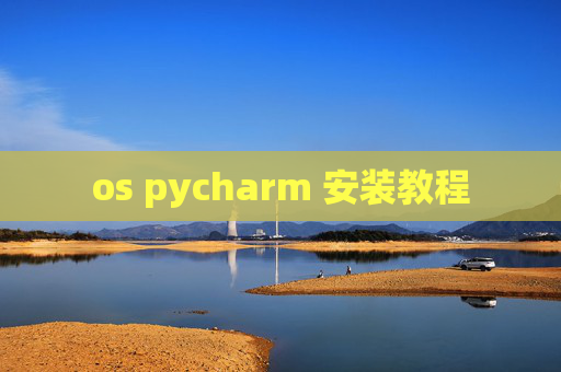 os pycharm 安装教程