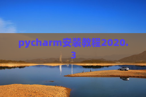 pycharm安装教程2020.3