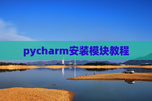 pycharm安装模块教程