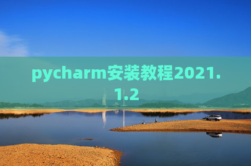 pycharm安装教程2021.1.2